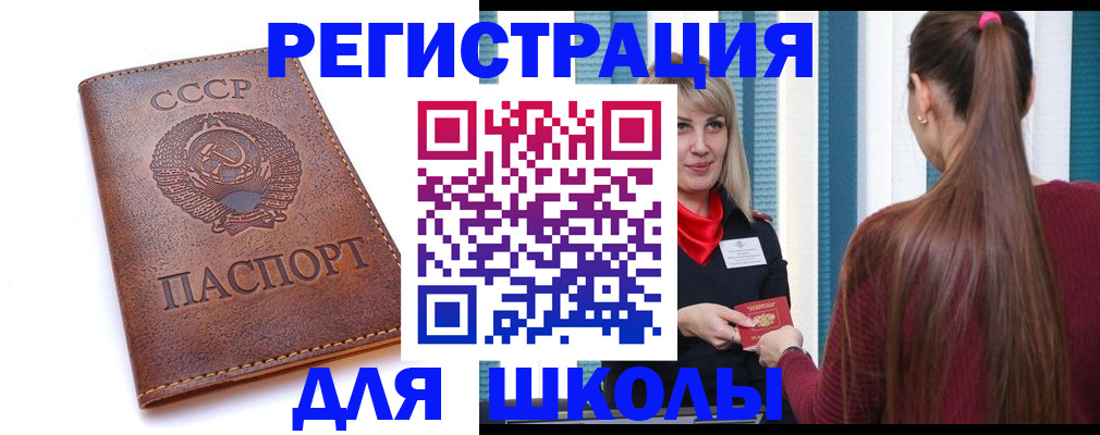 временная регистрация для школы в Троицке
